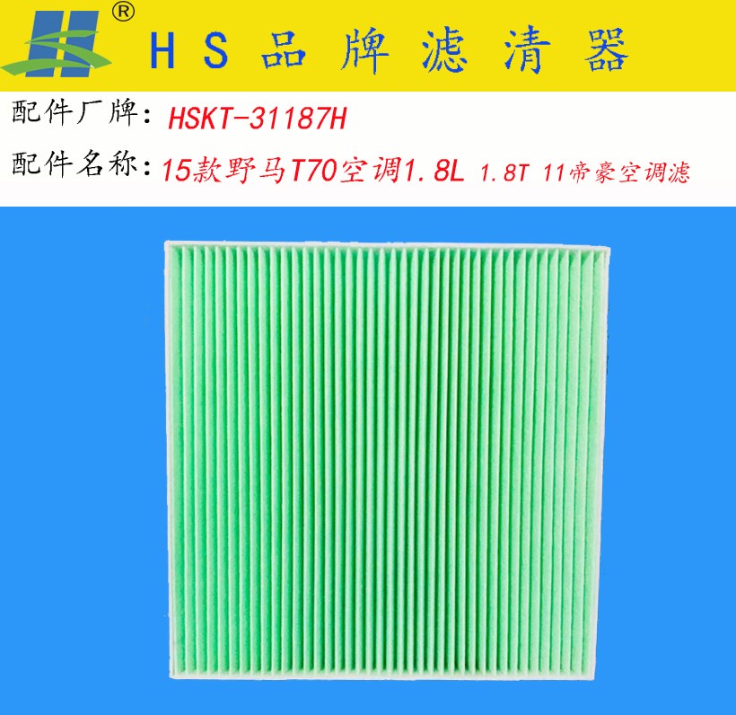 野马汽车 野马T80 2018款 2.0T 自动进取型(4K21D4W) HS滤清器 HSKT-31187 空调滤芯 长度:210;宽度:198;高度:20 