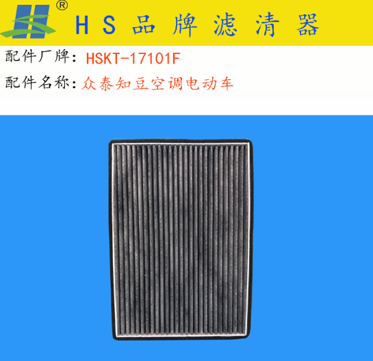 知豆 D3 2018款 豆牛士版(TZ175X15DYL(电动机)) HS滤清器 HSKT-17101F 空调滤芯  