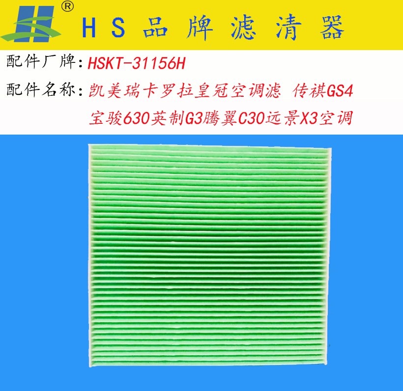 一汽 骏派A50 2018款 1.5L 手动智联豪华型(CA4GA15-01) HS滤清器 HSKT-31156H 空调滤芯 长度:213;宽度:193;高度:30 