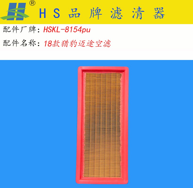 猎豹汽车 Mattu 2018款 1.6T GDI DCT豪华型(CE16) HS滤清器 HSKL-8154PU 空气滤芯 长度:348;宽度:145;高度:30 