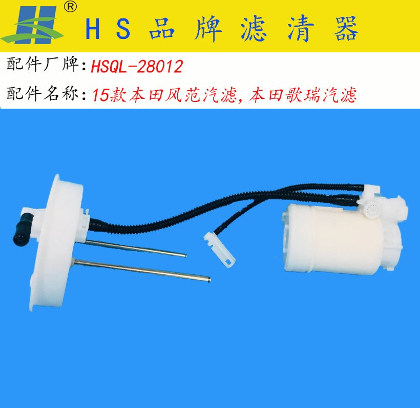 本田 锋范 2015款 1.5L CVT豪华版(L15B2) HS滤清器 HSQL-28012 燃油滤  